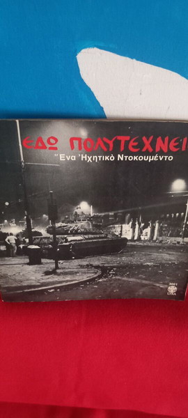 ΕΔΩ ΠΟΛΥΤΕΧΝΕΙΟ- 1974 - ΠΡΩΤΗ ΕΚΔΟΣΗ