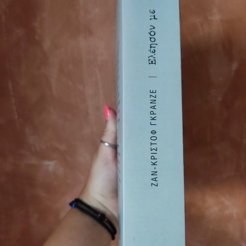 Book Ελέησον με by Ζαν Κριστόφ Γκρανζε like new, thriller