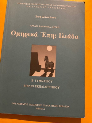 Ομηρικά έπη Ιλιάδα ελληνικά Β γυμνασίου βιβλίο εκπαιδευτικού σαν καινούργιο
