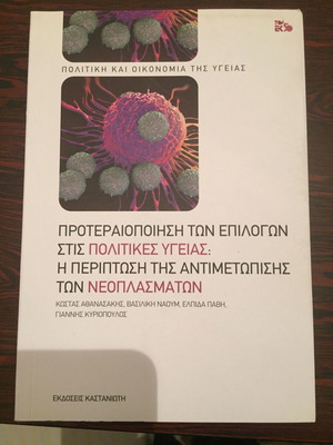 Βιβλίο Προτεραιότητες των επιλογών στις πολιτικές υγείας σαν καινούργιο