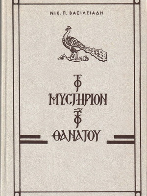 Το Μυστήριο του Θανάτου σκληρόδετη έκδοση σαν καινούργιο