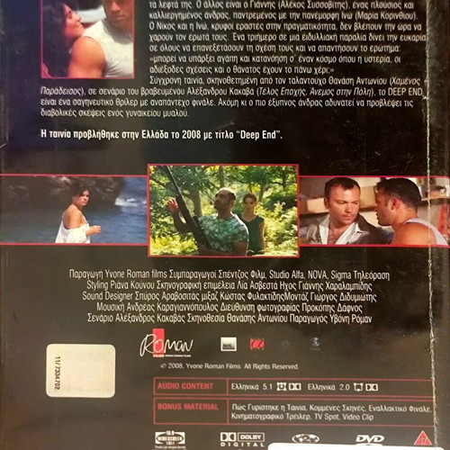 Deep End DVD μεταχειρισμένο, δράμα περιπέτεια με σημάδια χρήσης