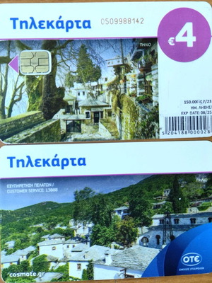 Τηλεκάρτα Πηλιο 7/2023 μεταχειρισμένη