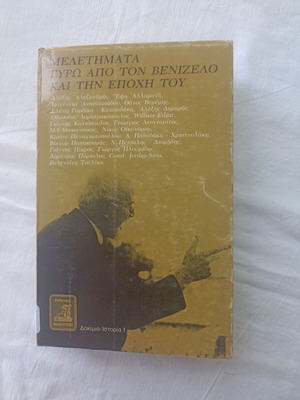 Μελέτηματα γύρω από τον Βενιζέλο και την εποχή του βιβλίο