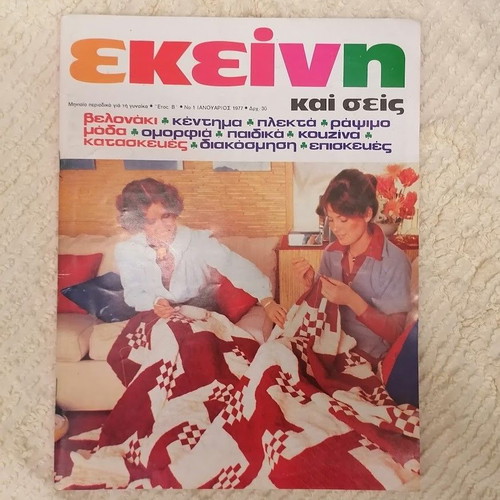 Vintage Women's Magazines "Ekeini & Ekeini Kai Seis" Pack of 6 used