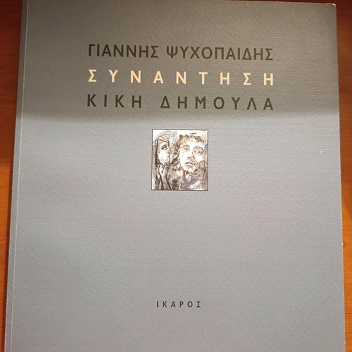 Collectible album Kiki Dimoula new