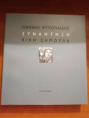 Collectible album Kiki Dimoula new