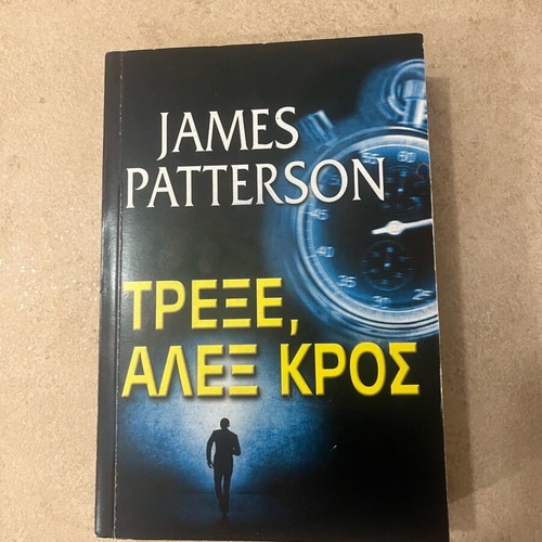 Run Alex Cross by James Patterson like new, Greek edition