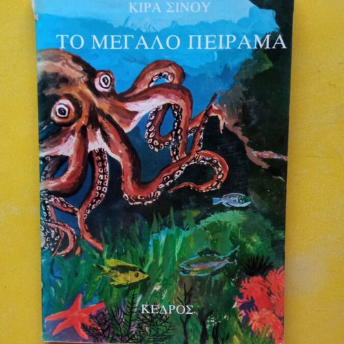 Το Μεγάλο Πείραμα μεταχειρισμένο βιβλίο