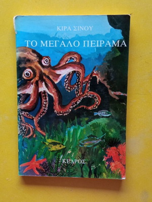 Το Μεγάλο Πείραμα μεταχειρισμένο βιβλίο