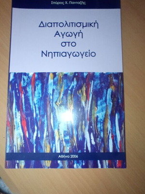 Διαπολιτισμική αγωγή στο νηπειαγωγειο