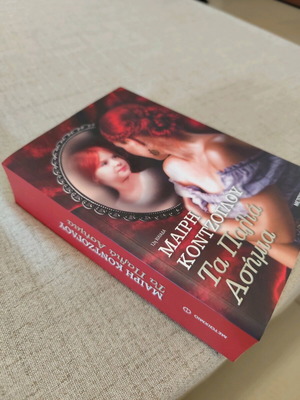Ta Palia Asimia by Mary Kontzoglou like new