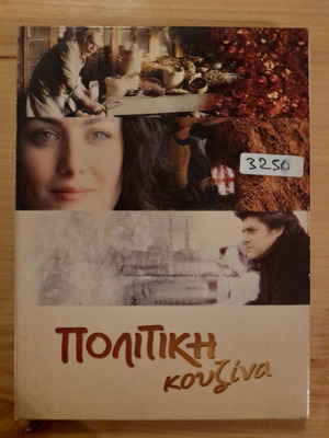 Politiki Kouzina DVD used with subtitles