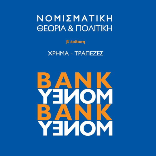 Monetary Theory and Policy new, Greek