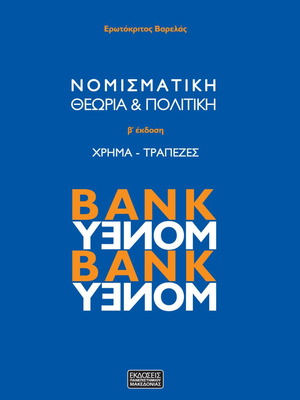 Monetary Theory and Policy new, Greek