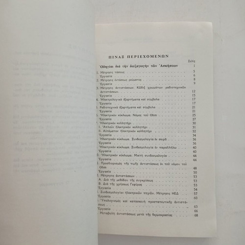 Laboratory Exercises in Electrical Engineering used, Eugenides Foundation 1954