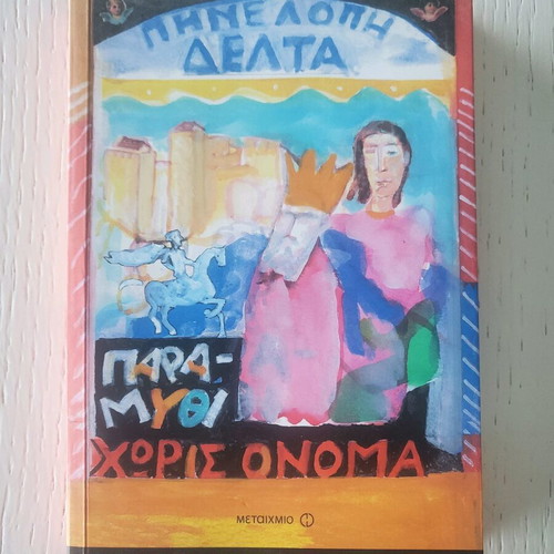 Fairy Tale Without Name by Penelope Delta new, Greek
