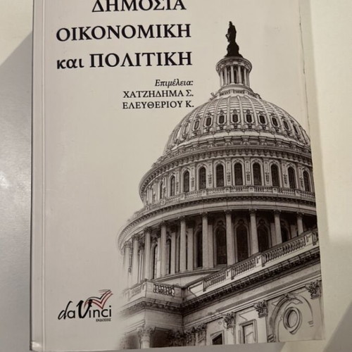 Public Economics book like new, Greek language