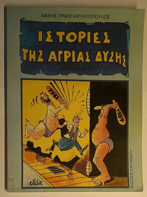 Stories of the Wild West like new, Makis Triantafyllopoulos, Kastaniotis editions