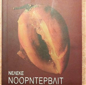 Nelleke Noordervliet - Ο Όρμος των Πελεκάνων
