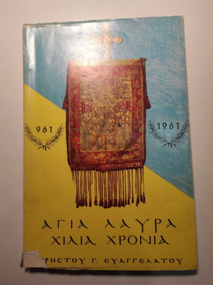 Χρήστος Ευαγγελάτος - Αγία Λαύρα 961-1961 - Χίλια χρόνια