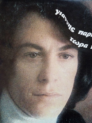 Πάριος Τώρα πια δίσκος βινυλίου LP μεταχειρισμένος