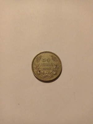 Νομίσματα 50 Λέβα Βουλγαρίας 1940 μεταχειρισμένα, πολύ καλή κατάσταση