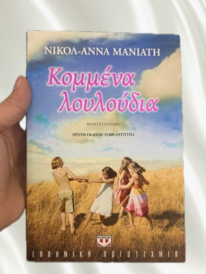 Βιβλίο Κομμένα λουλούδια σαν καινούργιο, ελληνική λογοτεχνία