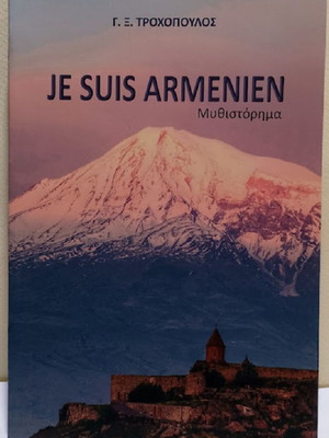 Je Suis Armenien μυθιστόρημα καινούργιο, ελληνικά