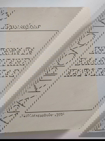 έδρα κτηριολογίας -ζητήματα ελληνικής κατοικίας(Σεμινάριο)