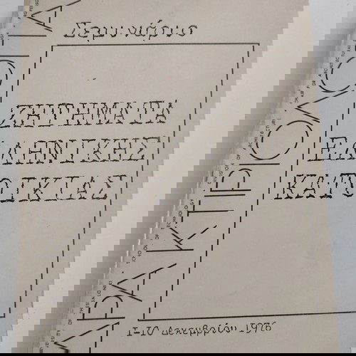 έδρα κτηριολογίας -ζητήματα ελληνικής κατοικίας(Σεμινάριο)