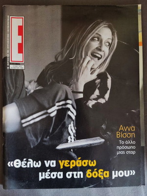 Άννα Βίσση περιοδικό Έψιλον 2001