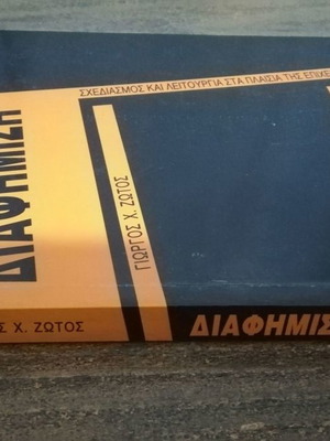 Advertising book used with many notes by Georgios Ch. Zotos
