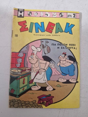 Sineak Comics Number 18 used
