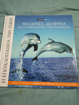 Φάλαινες, δελφίνια και τα θηλαστικά της θάλασσας βιβλίο