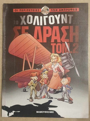 Οι Περιπέτειες Των Αμπαφξ Το Χόλιγουντ Σε Δράση Τομ.2 μεταχειρισμένο