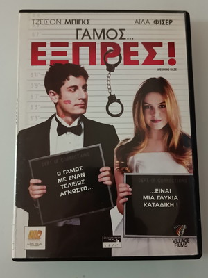 Γάμος Εξπρές DVD ταινία με υπότιτλους