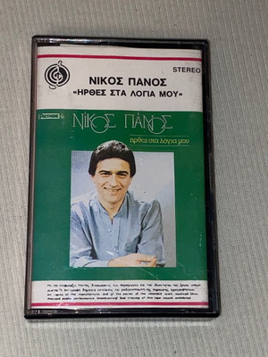 Никос Панос Иртес Ста Логиа Моу рядка касета лайко 80s