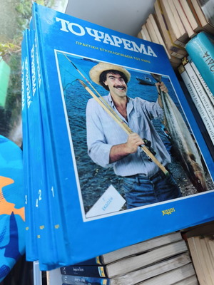Βιβλίο ψαρέματος μεταχειρισμένο, σετ 4 τόμων