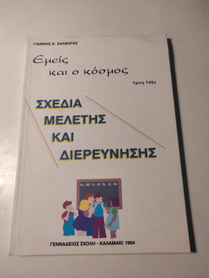 Εμείς και ο κόσμος: Σχέδια μελέτης και διερεύνησης βιβλίο σαν καινούργιο