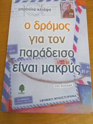 Ο Δρόμος Για Τον Παράδεισο Είναι Μακρύς σαν καινούργιο, Μαρούλα Κλιάφα