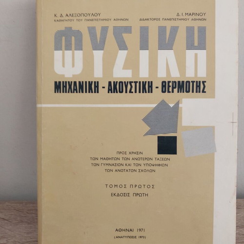 Physics Volume One Mechanical Acoustics Heat by Alexopoulos and D Marinou like new