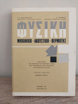 Physics Volume One Mechanical Acoustics Heat by Alexopoulos and D Marinou like new