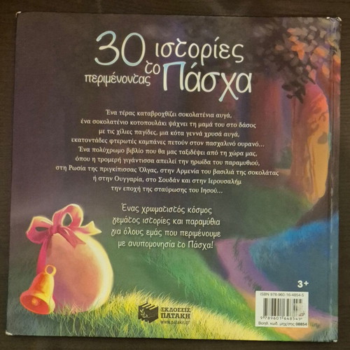 30 Stories Waiting for Easter children's book like new, Patakis editions