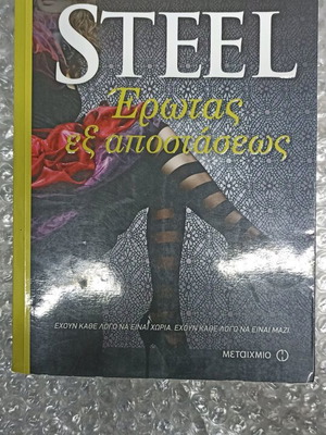 Βιβλίο Έρωτας εξ αποστάσεως Danielle Steel σαν καινούργιο