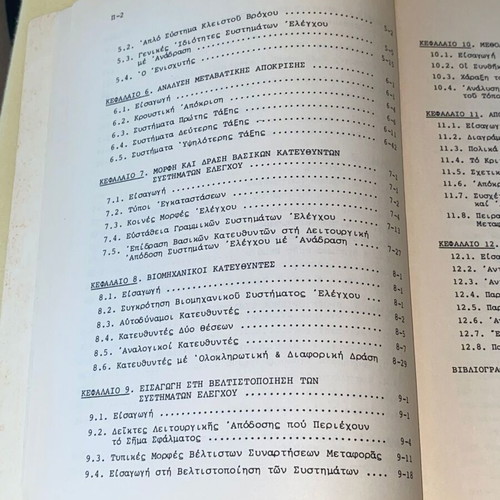 Introduction to Automatic Control used, Nik. Krikelis, NTUA, 1990 2nd Edition