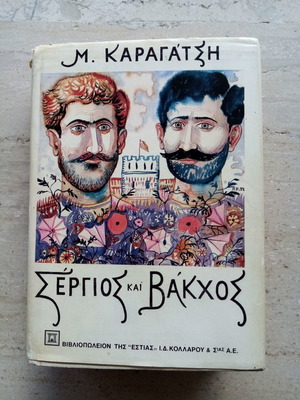 Μ. Καραγάτσης Σέργιος και Βάκχος τόμος 2 μεταχειρισμένο