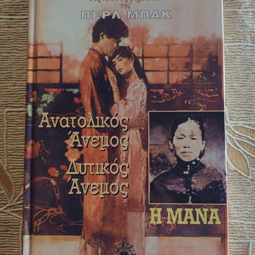 Book Anatolikos Anemos, Dytikos Anemos and I Mana like new