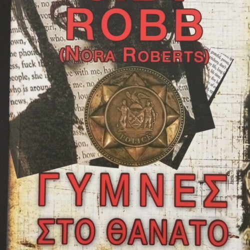 Gumnes Sto Thanato by J. D. Robb like new, Greek novel