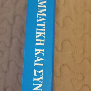 Applied Grammar and Syntax of Dimotiki, Volume Two, new edition